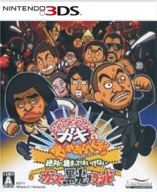 Downtown no Gaki no Tsukai Yaarahen de Zettai ni Tsukamatte Haikenai Gasu Kurobikari Land