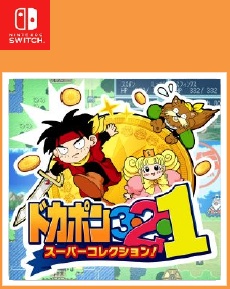ドカポン3・2・1 スーパーコレクション!
