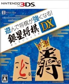 Asonde Shogi ga Tsuyokunaru Ginsei Shogi DX
