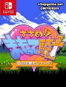 すすめ！！ まもって騎士 姫の突撃セレナーデ