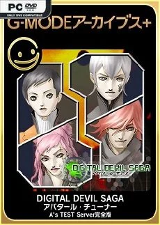 G-MODEアーカイブス+ DIGITAL DEVIL SAGA アバタール・チューナー A’s TEST Server完全版